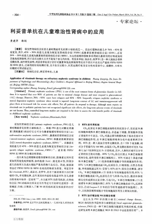 利妥昔单抗在儿童难治性肾病中的应用