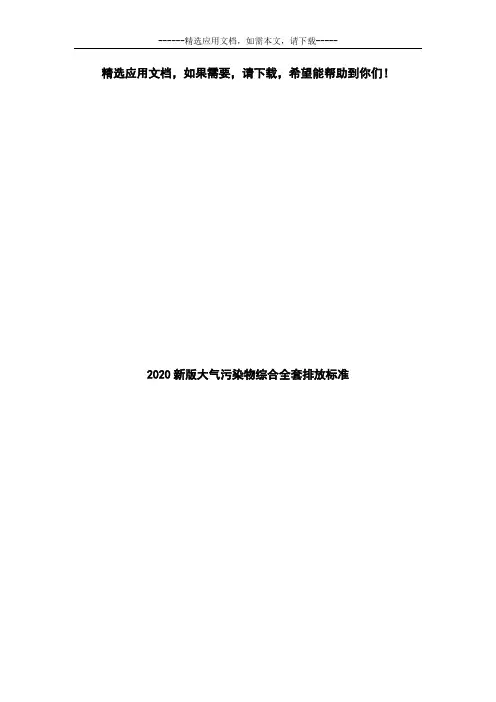 2020新版大气污染物综合全套排放标准