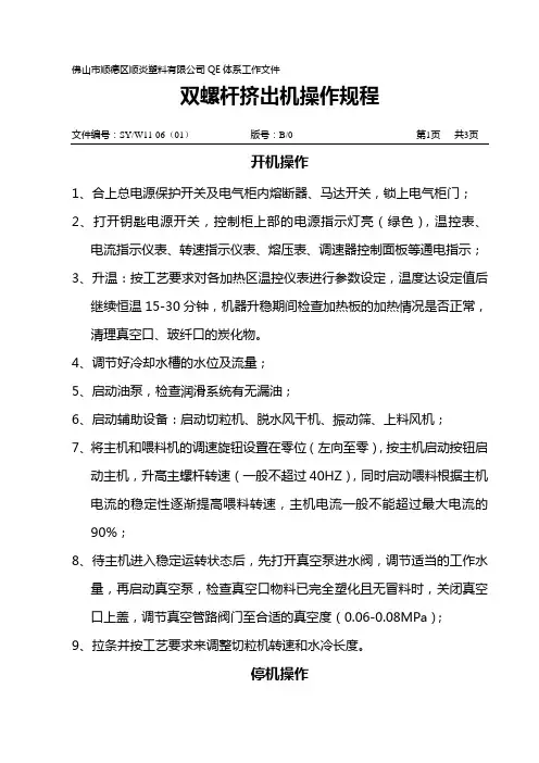 双螺杆挤出机操作规程