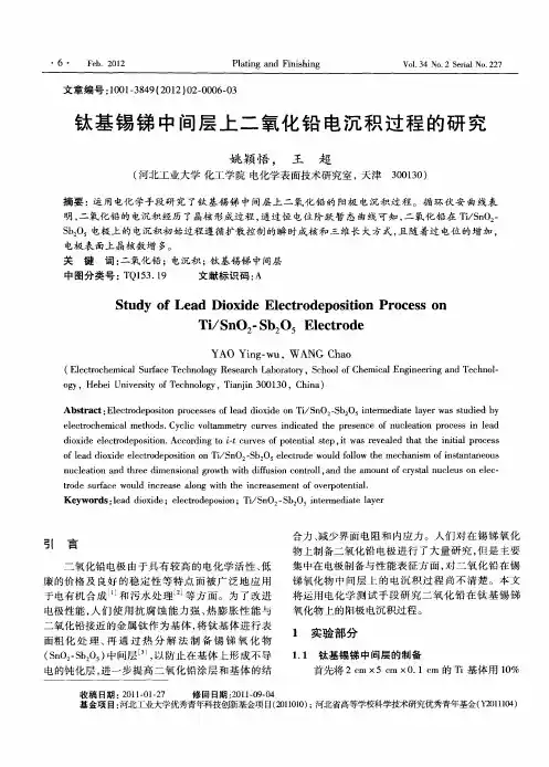 钛基锡锑中间层上二氧化铅电沉积过程的研究
