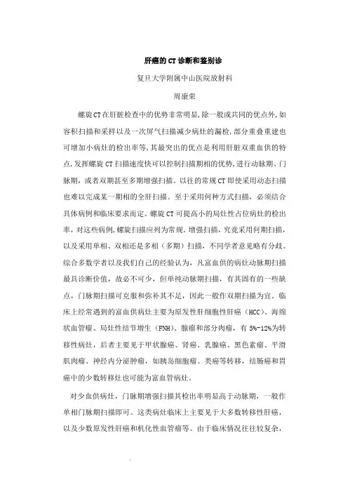 肝癌的CT诊断和鉴别诊断