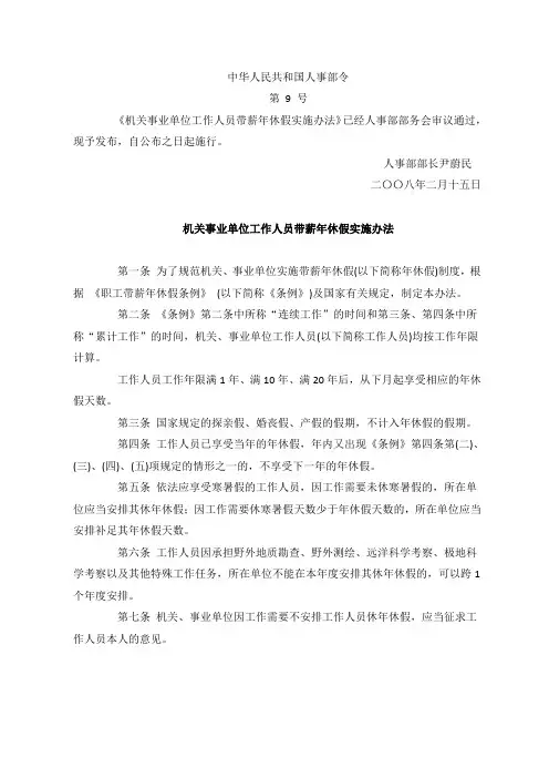 中华人民共和国人事部令机关事业单位工作人员带薪年休假实施办法