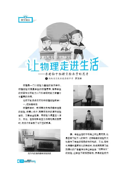 让物理走进生活——农村初中物理实验教学的思考