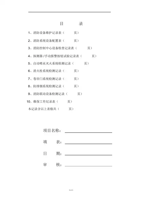 消防维保检查记录表格模板