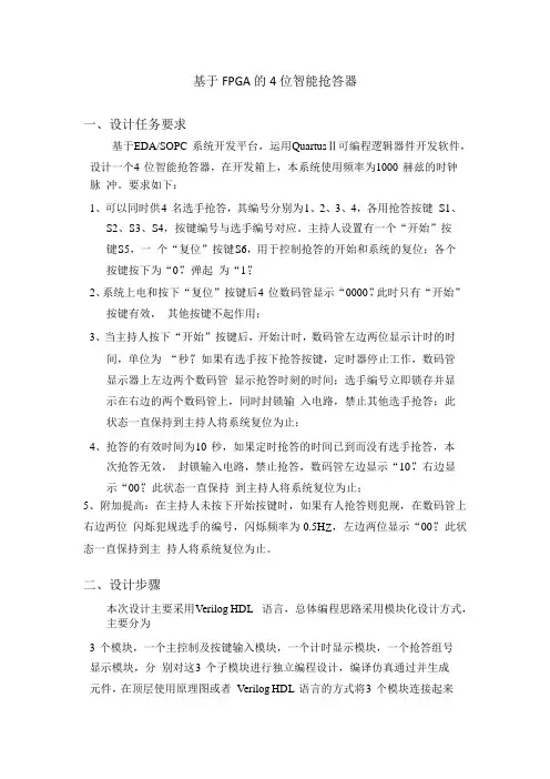 数字电子技术实验报告——基于FGPA的4位智能抢答器(verilog HDL)
