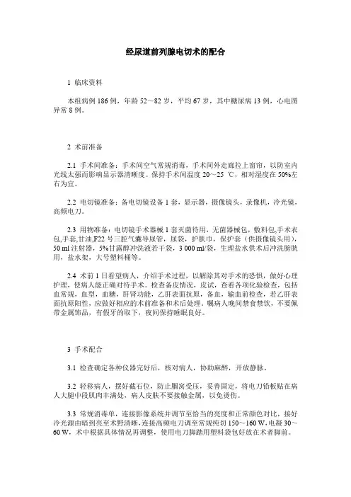 经尿道前列腺电切术的配合