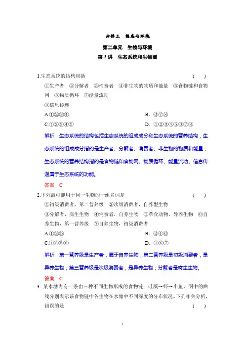 2015高考生物一轮复习题库：必修3第2单元第3讲 生态系统和生物圈