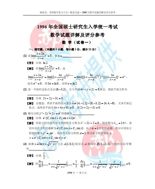 1996年考研数学试题详解及评分参考