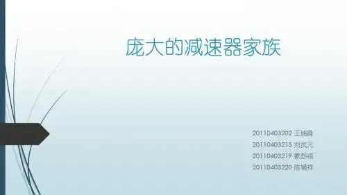 庞大的减速器家族