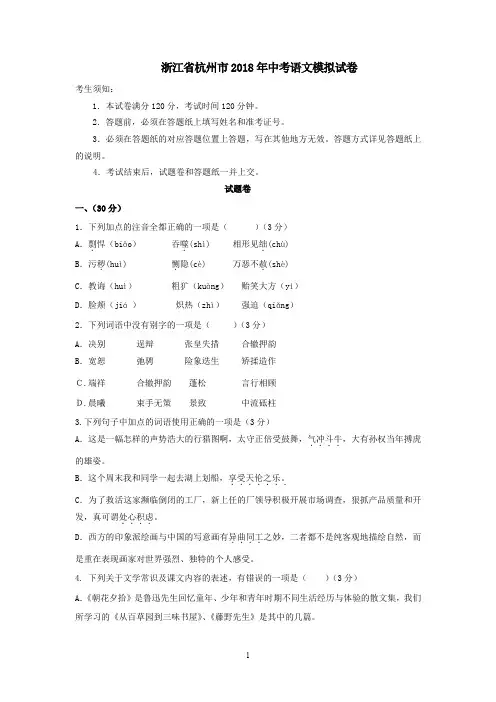 浙江省杭州市2018年中考语文模拟试卷