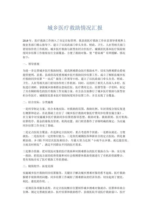 总结报告-城乡医疗救助情况汇报 精品
