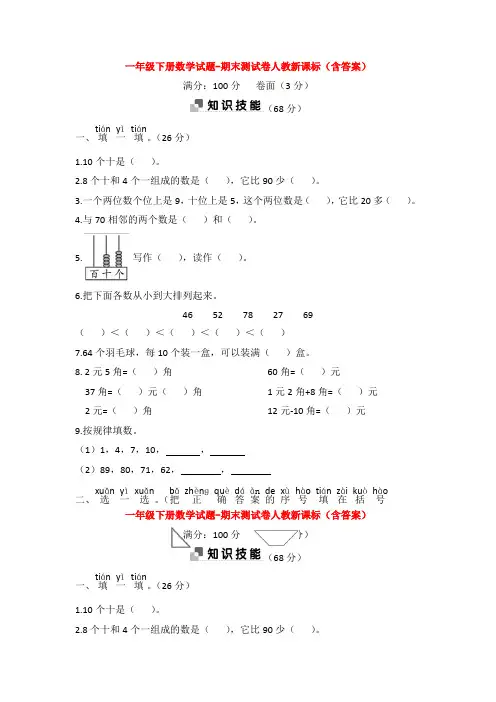 【5套打包】嘉兴市小学一年级数学下期末考试单元检测试卷(解析版)