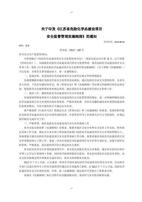 江苏省危险化学品建设项目安全监督管理细则