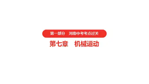 2021年河南中考物理一轮复习课件:第7章 机械运动