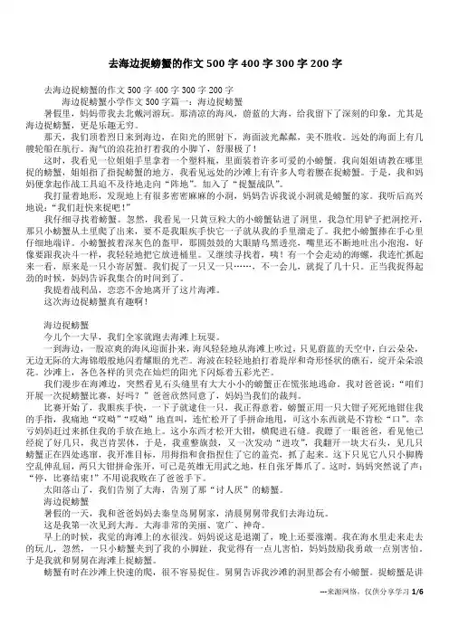 去海边捉螃蟹的作文500字400字300字200字