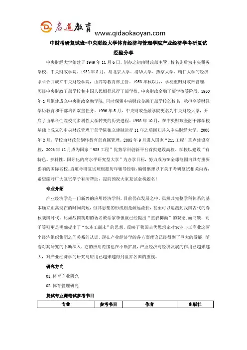 中财考研复试班-中央财经大学体育经济与管理学院产业经济学考研复试经验分享