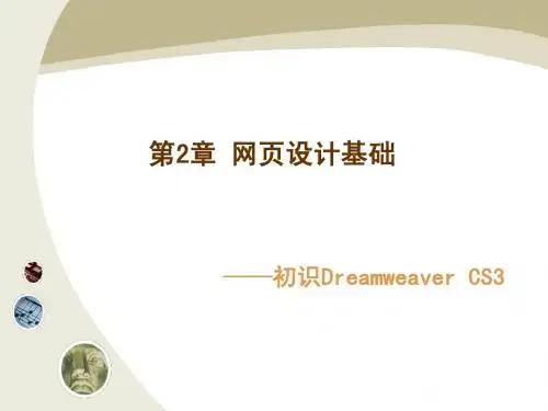 第2章_网页设计基础