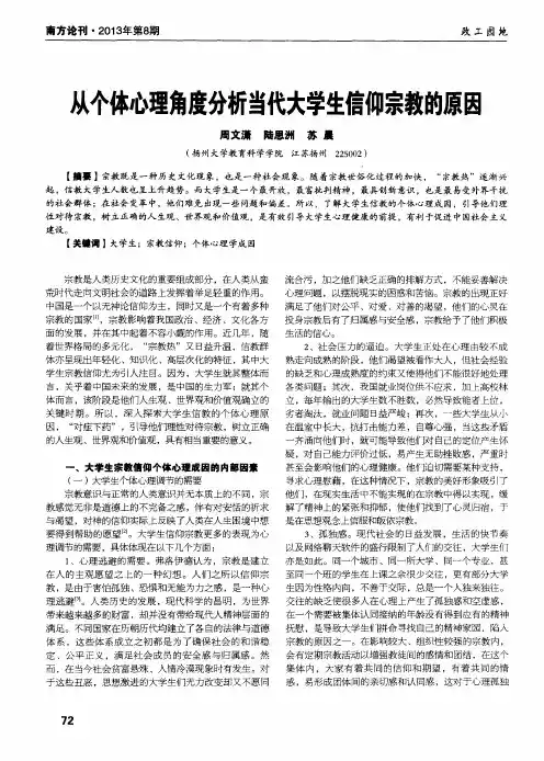 从个体心理角度分析当代大学生信仰宗教的原因