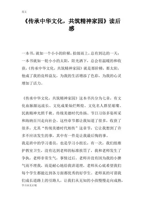 【范文】《传承中华文化,共筑精神家园》读后感_1