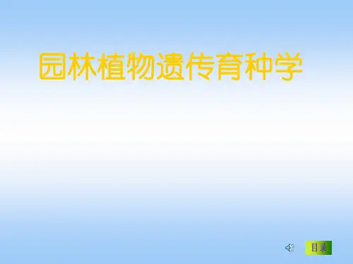 园林植物遗传育种课件：园林植物性状遗传