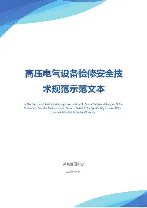 高压电气设备检修安全技术规范示范文本