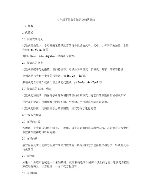 七年级下册数学知识点归纳总结