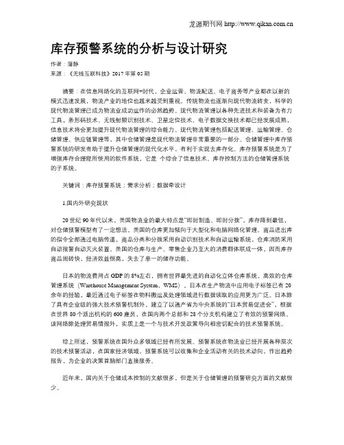 库存预警系统的分析与设计研究