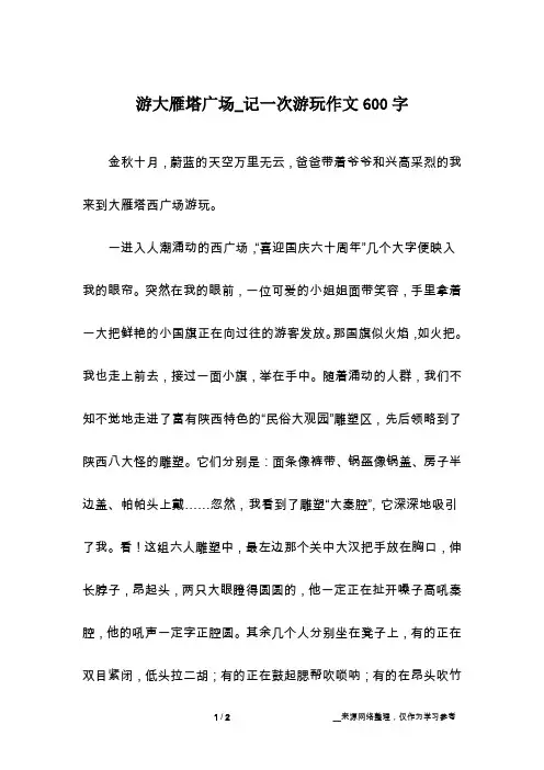 游大雁塔广场_记一次游玩作文600字
