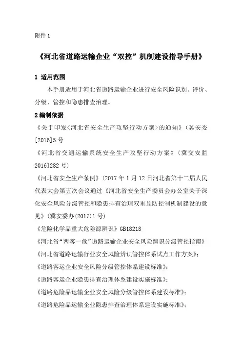 河北省道路运输企业“双控”机制建设指导手册