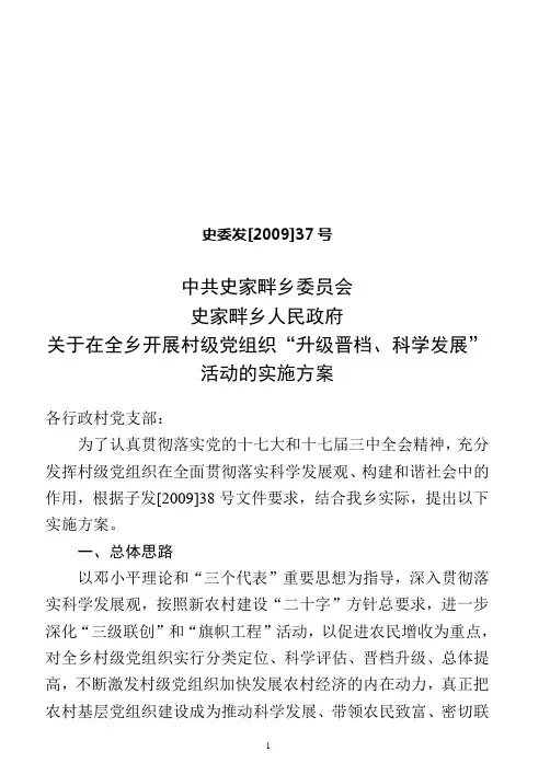 关于在全乡开展村级党组织“升级晋档、科学发展”活动的实施方案
