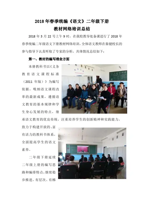 2018年春季统编《语文》二年级下册教材网络培训总结