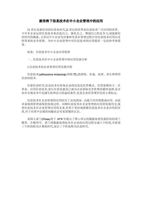 新形势下信息技术在中小企业管理中的应用