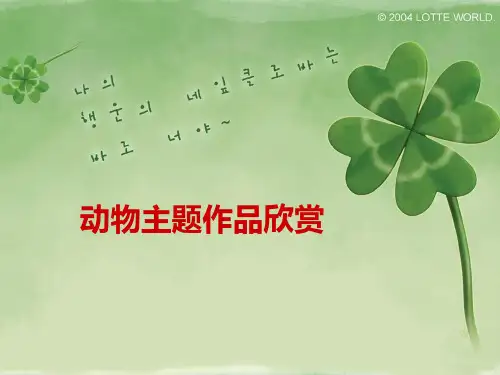 音乐欣赏动物狂欢节)