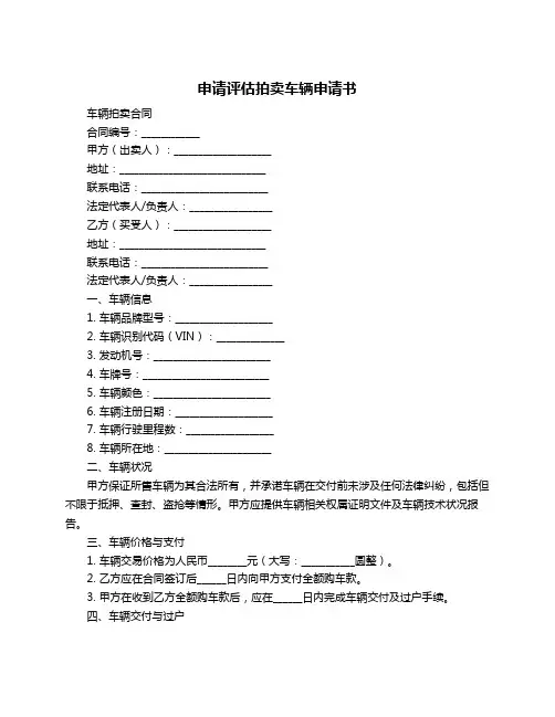 申请评估拍卖车辆申请书