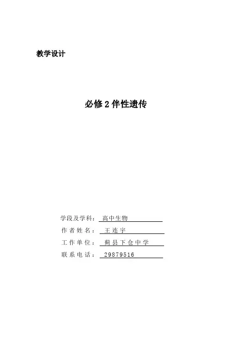 伴性遗传教学设计 2