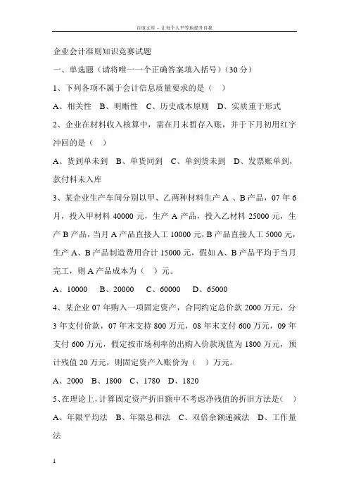 企业会计准则知识竞赛试题
