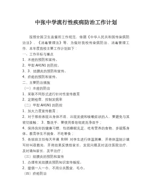流行疾病防治工作计划 Microsoft Word 文档