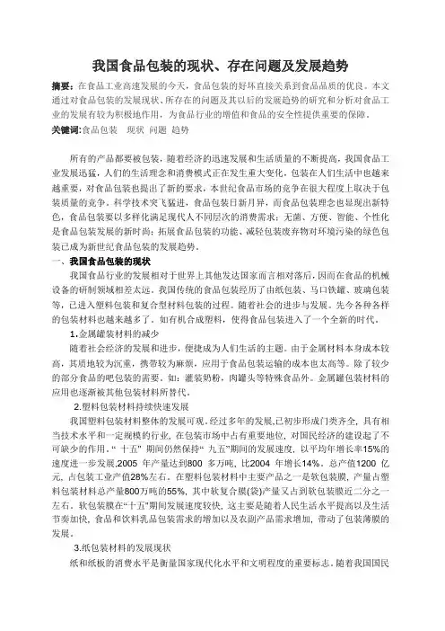我国食品包装的现状存在问题及发展趋势