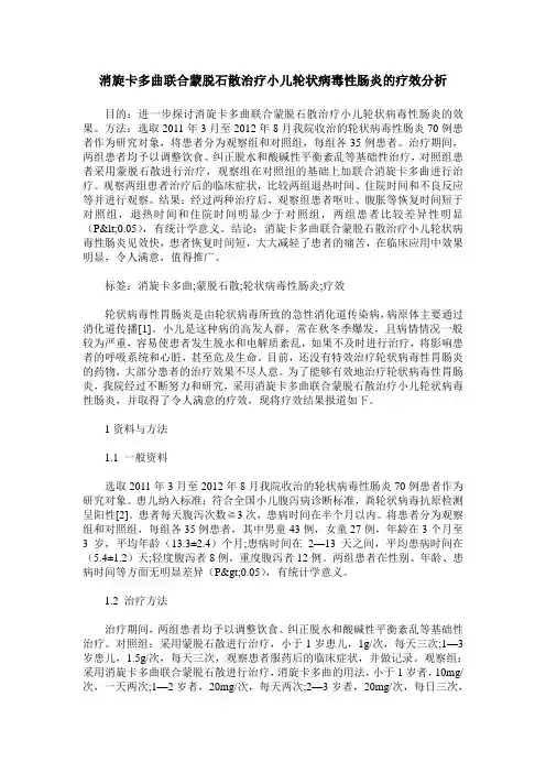 消旋卡多曲联合蒙脱石散治疗小儿轮状病毒性肠炎的疗效分析_0