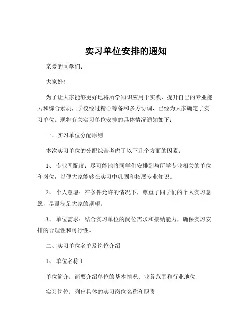 实习单位安排的通知