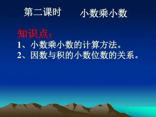 小数乘小数(一)