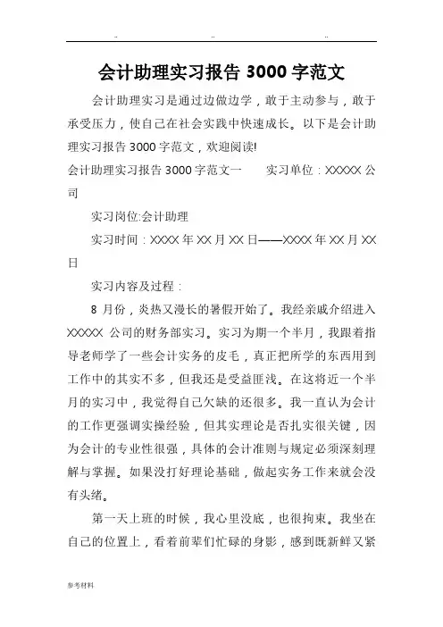 会计助理实习报告3000字范文