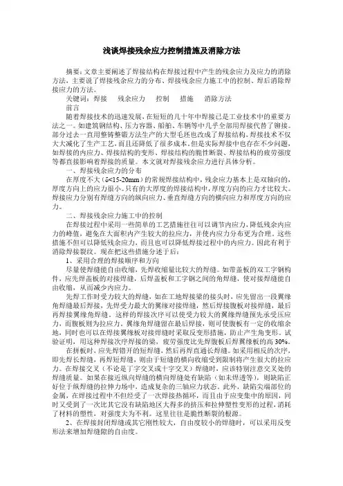 浅谈焊接残余应力控制措施及消除方法