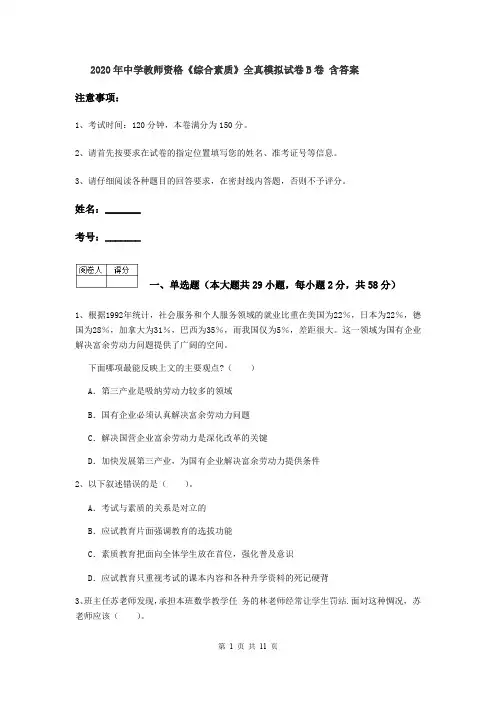 2020年中学教师资格《综合素质》全真模拟试卷B卷 含答案