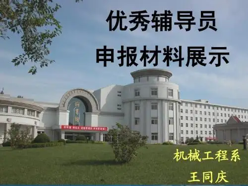 优秀辅导员