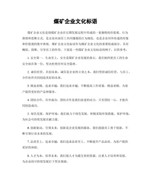 煤矿企业文化标语