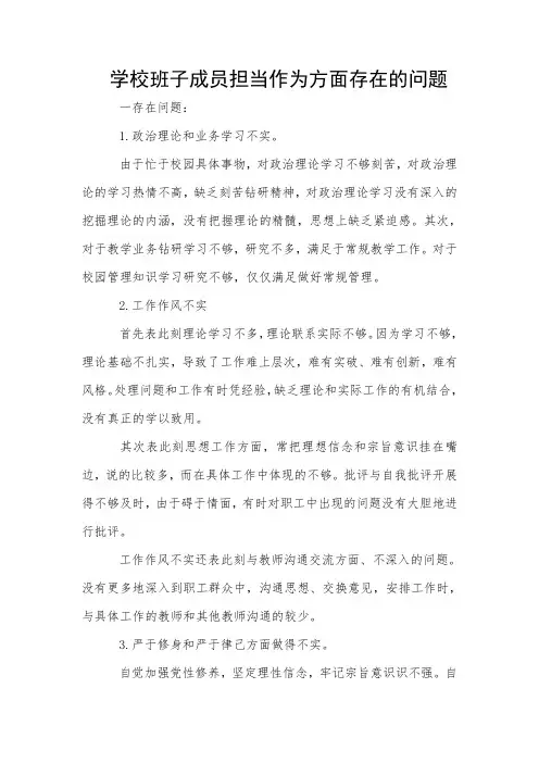 学校班子成员担当作为方面存在的问题