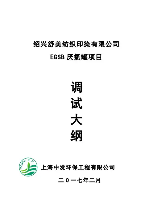 厌氧反应器调试大纲(HUBF)
