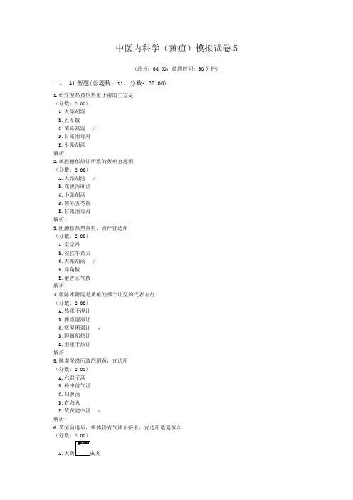 中医内科学(黄疸)模拟试卷5