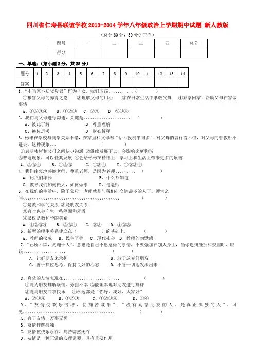 四川省仁寿县联谊学校2013-2014学年八年级政治上学期期中试题 (word版含答案)
